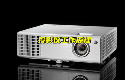 【物聯(lián)科普】投影儀工作原理及技術(shù)