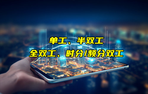 【物聯(lián)科普】單工、半雙工、時分/頻分全雙工通信