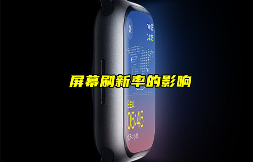 【物聯(lián)科普】電子屏幕刷新率有哪些影響