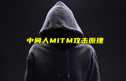 【物聯(lián)科普】中間人MITM攻擊原理