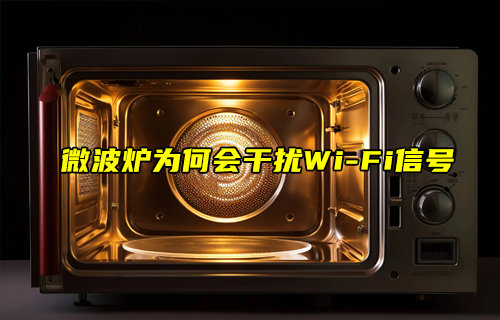 【物聯(lián)科普】微波爐為何會干擾WiFi信號？