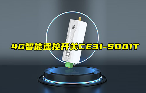 【新品推薦】4G智能遙控開關(guān)CE31-SD01T功能簡介