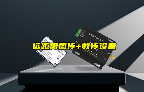 【新品推薦】遠距離圖傳+數(shù)傳設備無線模組簡介