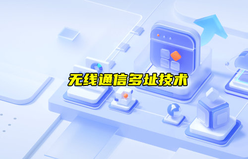 【物聯(lián)科普】無線通信多址技術