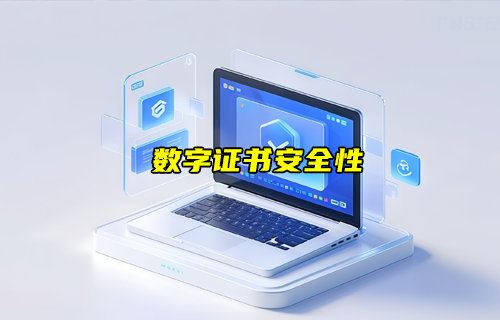 【物聯(lián)科普】什么是數(shù)字證書？