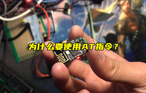 【物聯(lián)科普】為什么要使用AT指令？