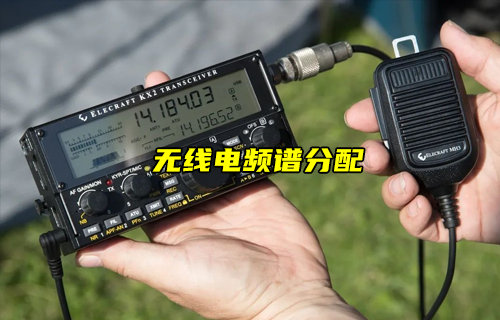 【物聯(lián)科普】無線電頻譜的分配