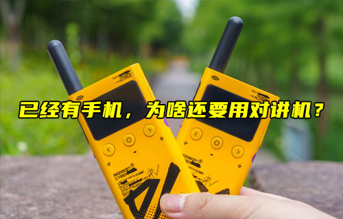 【物聯(lián)科普】已經(jīng)有手機(jī)，為啥還要用對(duì)講機(jī)？