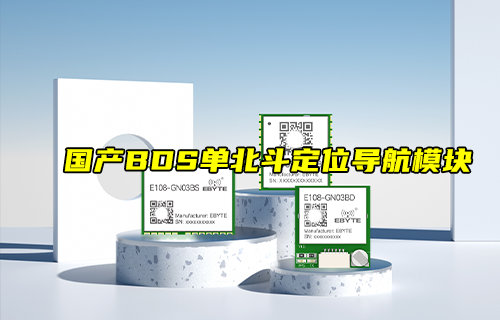 【新品推薦】國產(chǎn)BDS單北斗定位導(dǎo)航模塊