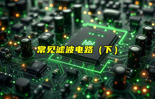 【物聯(lián)科普】常見(jiàn)濾波電路的實(shí)戰(zhàn)分析簡(jiǎn)介