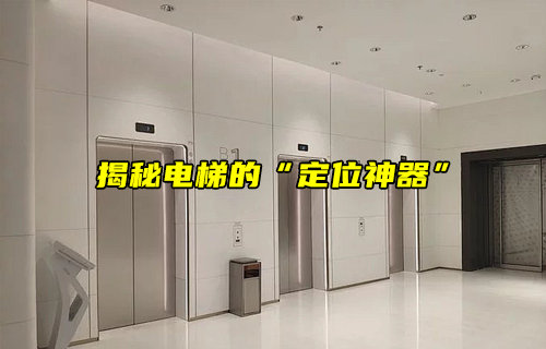 【物聯(lián)科普】揭秘電梯的“定位神器”