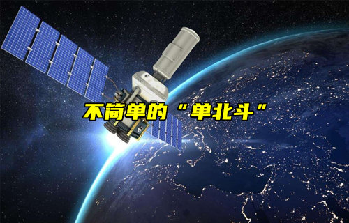 【物聯(lián)科普】不簡(jiǎn)單的“單北斗”