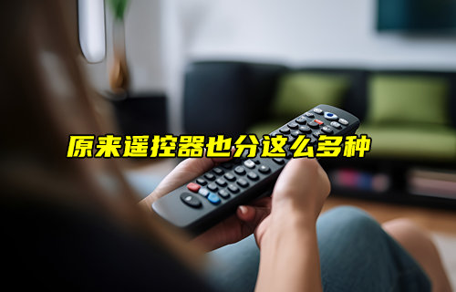 【物聯(lián)科普】原來(lái)遙控器也分這么多種
