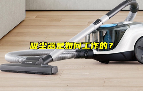 【物聯(lián)科普】吸塵器是如何工作的？