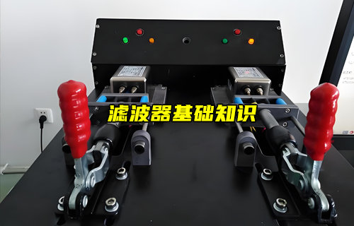 【物聯(lián)科普】濾波器基礎(chǔ)知識(shí)