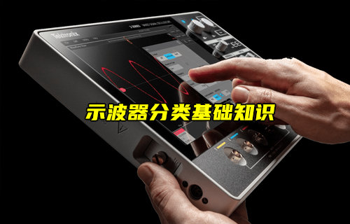 【物聯(lián)科普】示波器常見(jiàn)種類基礎(chǔ)知識(shí)簡(jiǎn)介