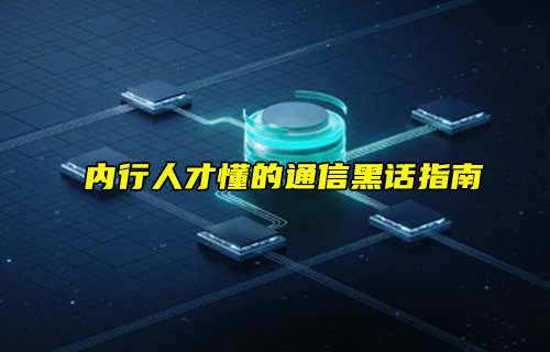 【物聯(lián)科普】?jī)?nèi)行人才懂的通信黑話指南