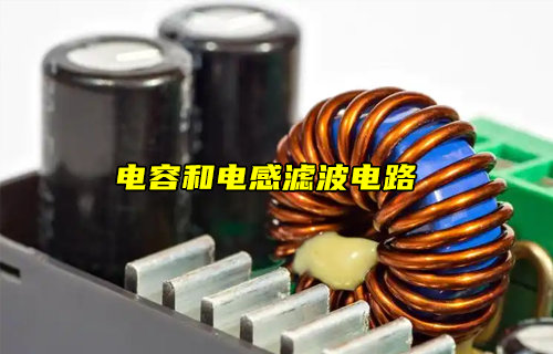 【物聯科普】電容濾波和電感濾波電路分析