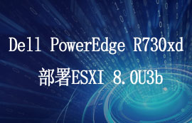 Dell服務(wù)器PowerEdge R730xd部署ESXI服務(wù)器部署教程