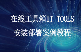 在線工具箱IT TOOLS安裝部署案例教程