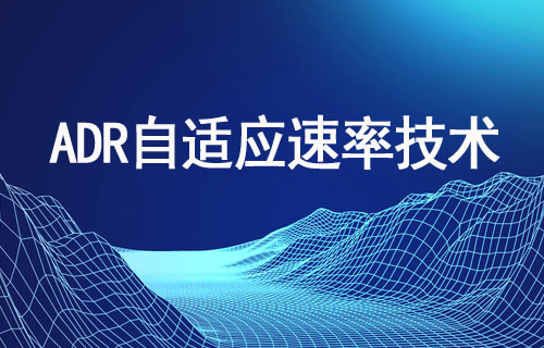 ADR自適應(yīng)速率技術(shù)詳解