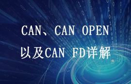 CAN、CAN OPEN以及CAN FD詳解