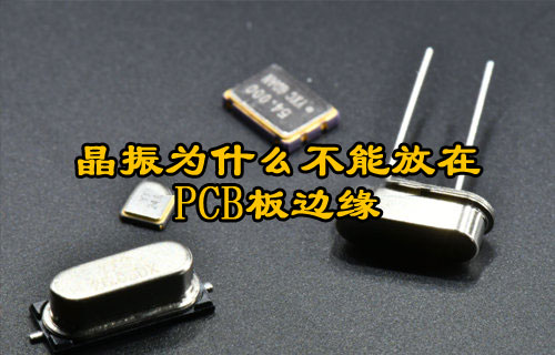 晶振為什么不能放在PCB板邊緣