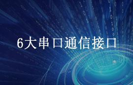 6大串口通信接口詳解