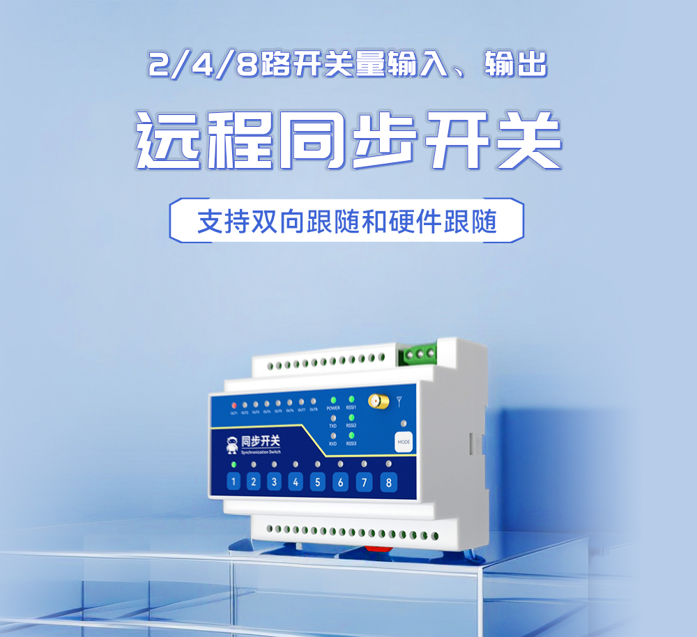 E860-DTU 無線遠(yuǎn)程同步開關(guān) (1)