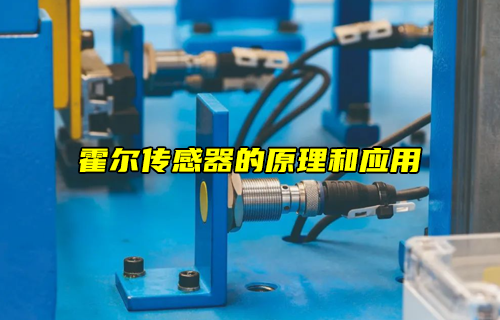 【科普視頻】霍爾傳感器的原理和應(yīng)用