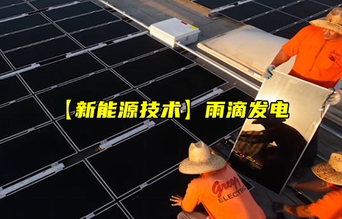 【科普視頻】新能源技術(shù)之雨滴發(fā)電簡(jiǎn)介