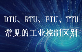 DTU、RTU、FTU、TTU四大工業(yè)控制設(shè)備區(qū)別詳解