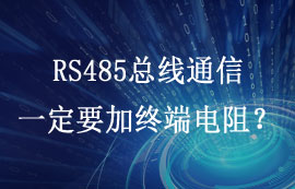RS485總線通信一定要加終端電阻嗎？