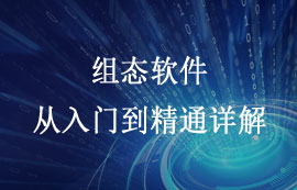組態(tài)軟件從入門到精通詳解