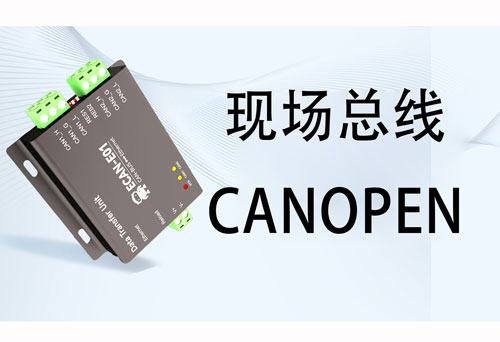 CANOPEN協(xié)議詳解