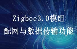 Zigbee3.0模塊配網(wǎng)與數(shù)據(jù)傳輸功能特點(diǎn)詳解