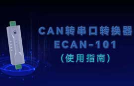 ECAN-101系列CAN轉(zhuǎn)串口協(xié)議轉(zhuǎn)換器快速入門教程
