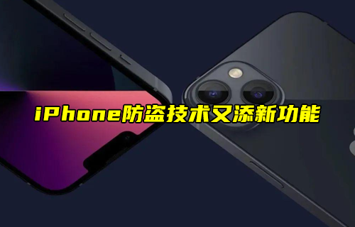 【科普視頻】iPhone防盜技術(shù)又添新功能？