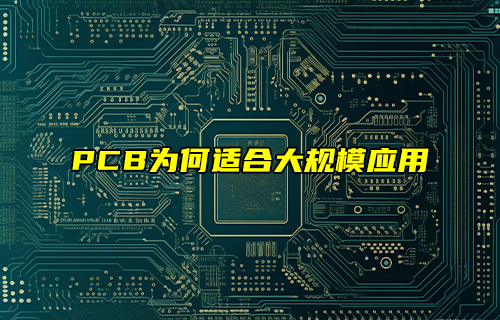 【科普視頻】PCB為何適合大規(guī)模應用？