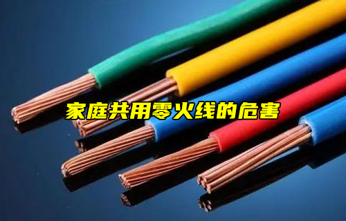 【科普視頻】危險(xiǎn)！家庭共用零火線的危害