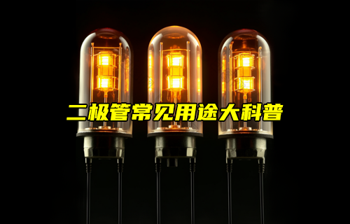 【科普視頻】二極管的常見用途詳解
