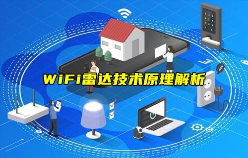【科普視頻】WiFi雷達(dá)技術(shù)原理解析