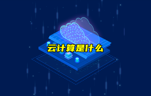 【科普視頻】云計(jì)算是什么？在云上的計(jì)算？