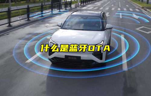 【科普視頻】什么是藍(lán)牙OTA？