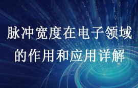 脈沖寬度的作用和應(yīng)用詳解