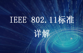 IEEE 802.11標(biāo)準(zhǔn)詳解