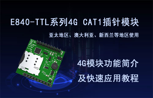 億佰特E840-TTL系列4G CAT1插針模塊功能及應(yīng)用簡介