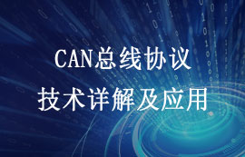 CAN總線協(xié)議的技術(shù)詳解與應(yīng)用