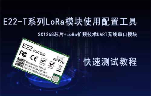 E22-T系列LoRa模塊使用配置工具測試快速測試教程
