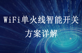 Wi-Fi單火線智能開關設計方案詳解